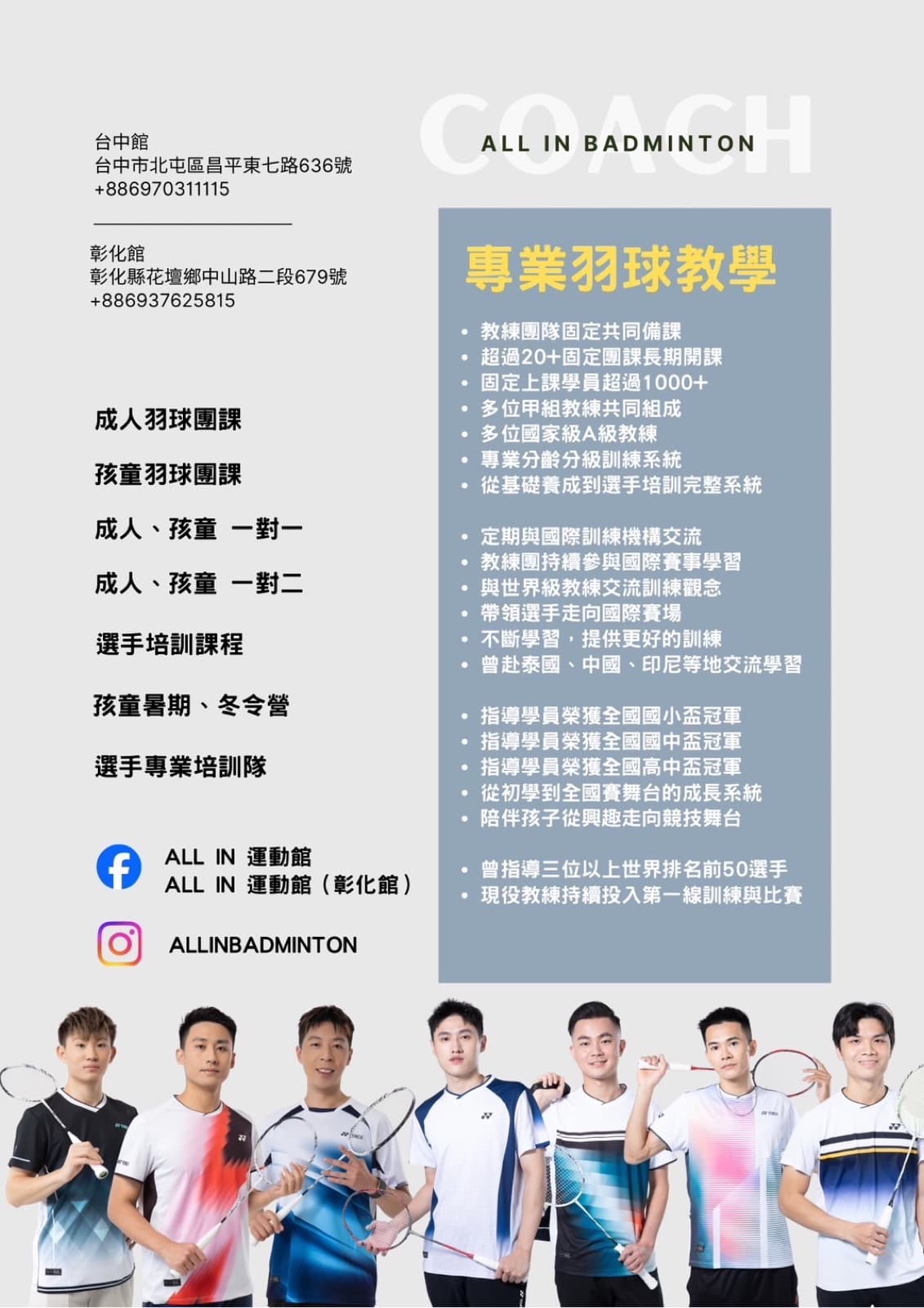ALL IN 專業羽球教學